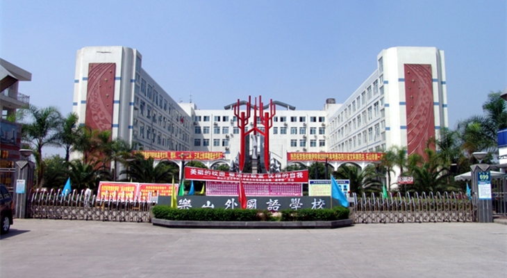 乐山外国语学校