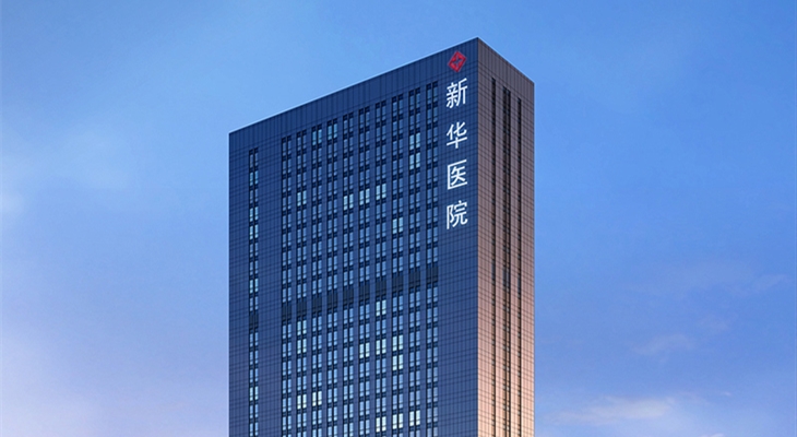 新华医院